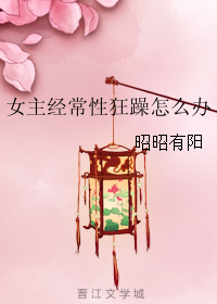 女主經常性狂躁怎么辦