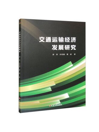 交通運輸經濟發展研究