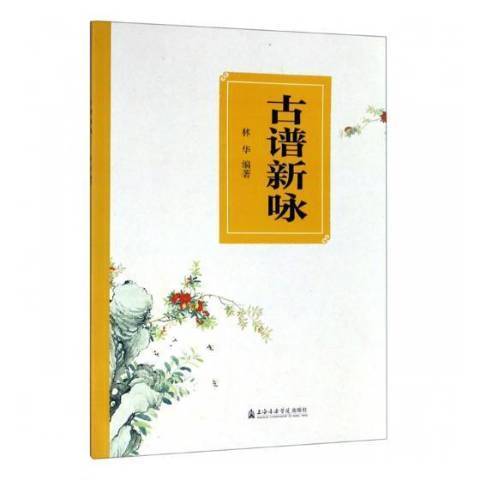 古譜新詠