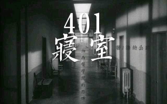 401寢室