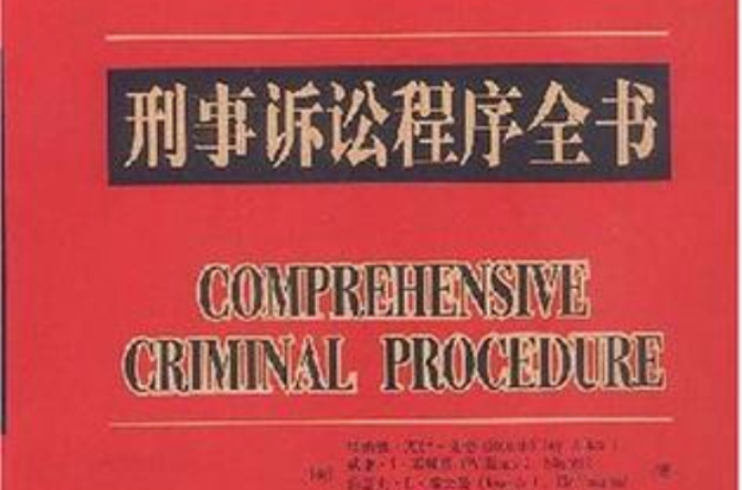 刑事訴訟程式全書