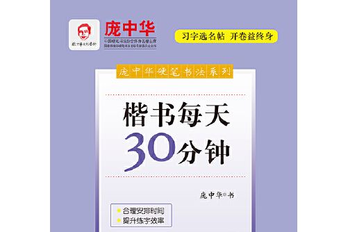 龐中華硬筆書法系列：楷書每天30分鐘