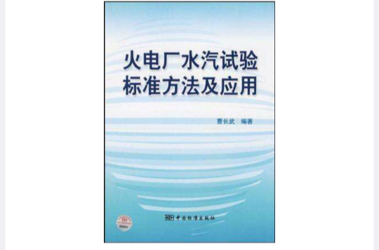 火電廠水汽試驗標準方法及套用