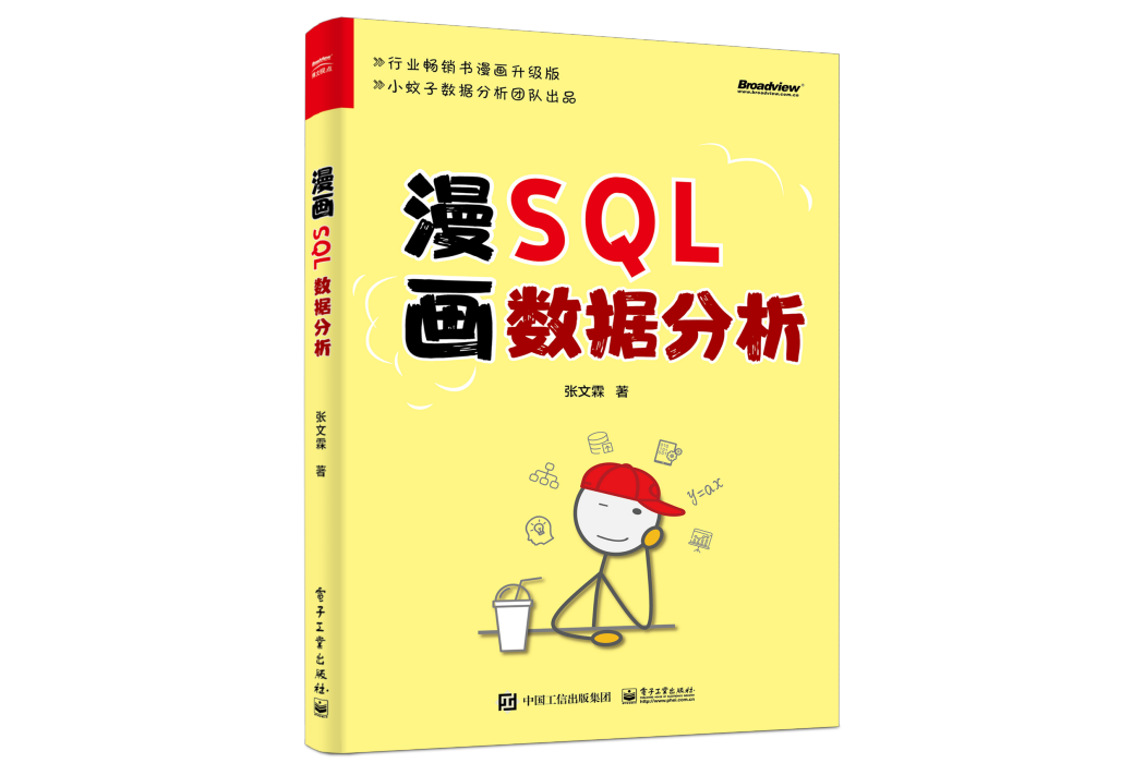 漫畫SQL數據分析