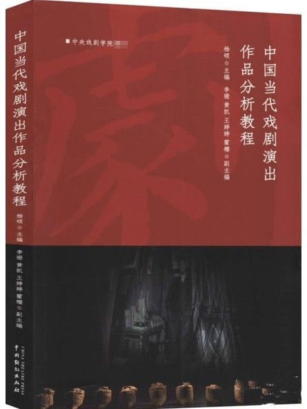 中國當代戲劇演出作品分析教程