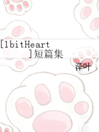 [1bitHeart]短篇集