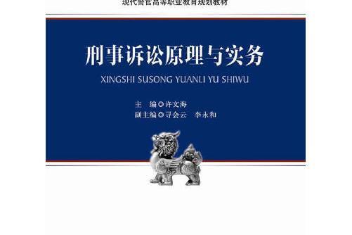 刑事訴訟原理與實務(2015年中國政法大學出版社出版的圖書)