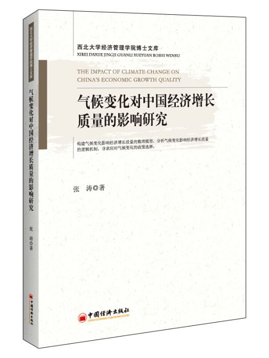 氣候變化對中國經濟成長質量的影響研究