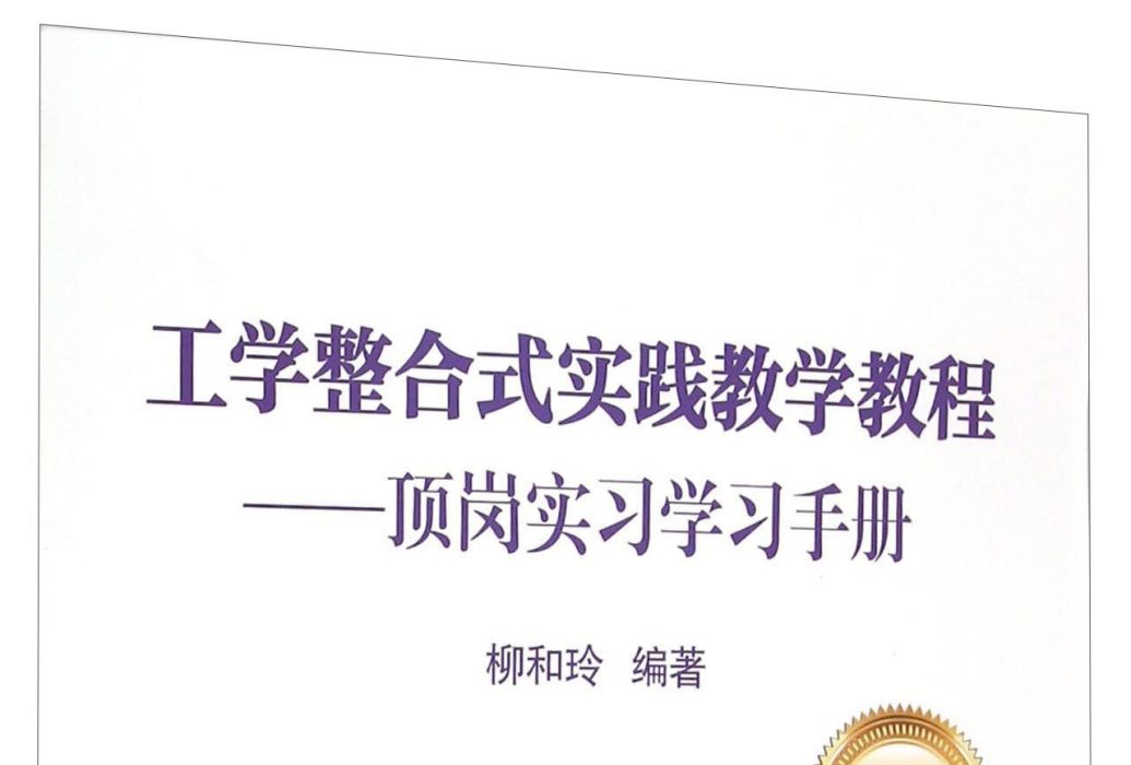 工學整合式實踐教學教程：頂崗實習學習手冊