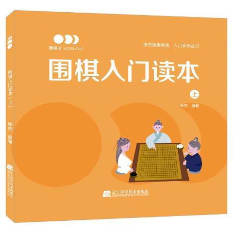 圍棋入門讀本上