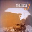 主題教學系列叢書：色彩靜物3