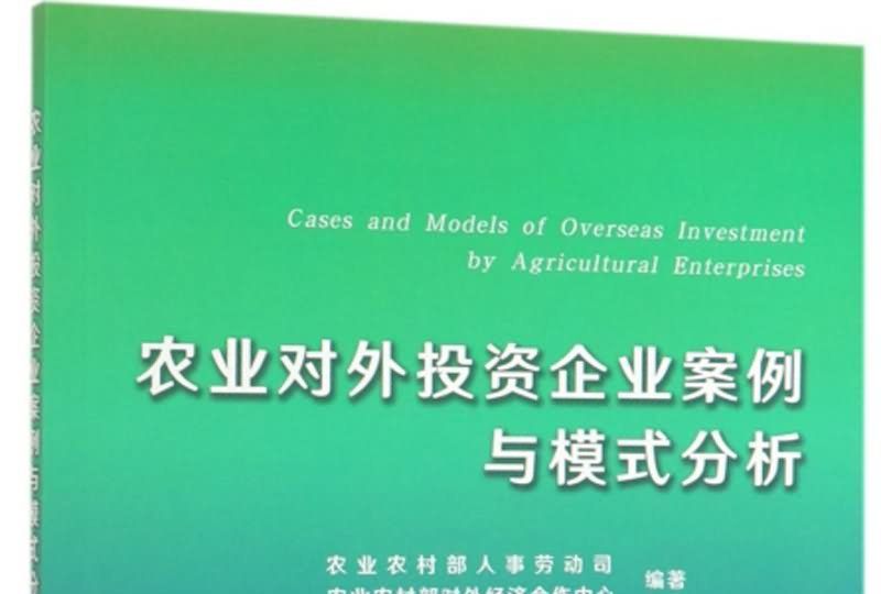 農業對外投資企業案例與模式分析