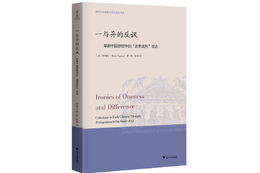 一與異的反諷：早期中國思想中的“連貫成形”觀念