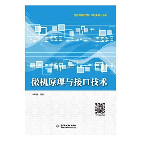 微機原理與接口技術(2020年中國水利水電出版社出版的圖書)