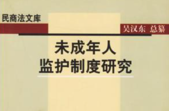 未成年人監護制度研究