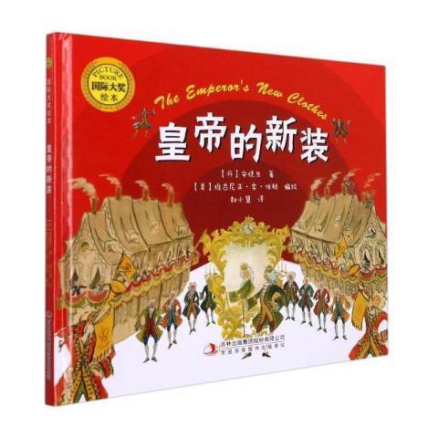 皇帝的新裝(2021年吉林出版集團出版的圖書)