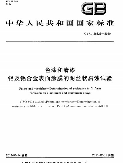 色漆和清漆鋁及鋁合金表面塗膜的耐絲狀腐蝕試驗