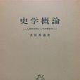 史學概論―人間の科學としての歴史學