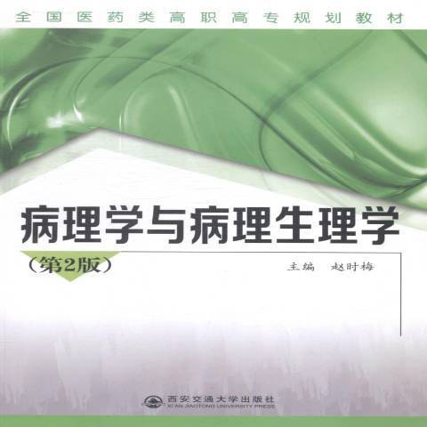 病理學與病理生理學(2015年西安交通大學出版社出版的圖書)