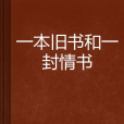 一本舊書和一封情書