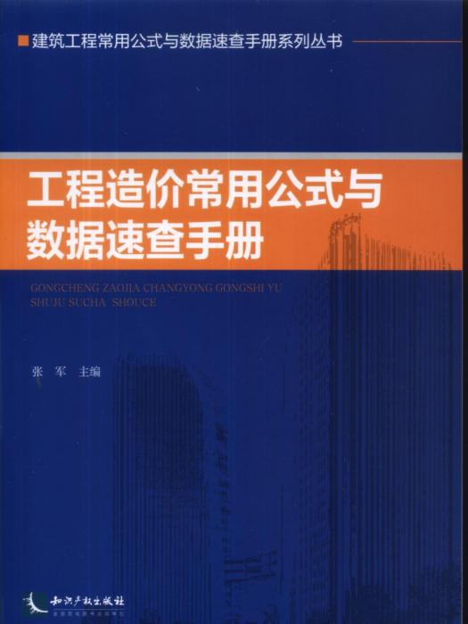 工程造價常用公式與數據速查手冊