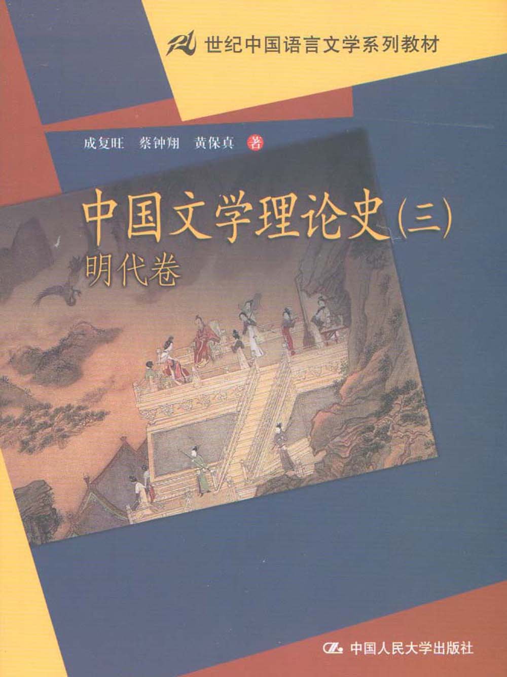 中國文學理論史3：明代卷