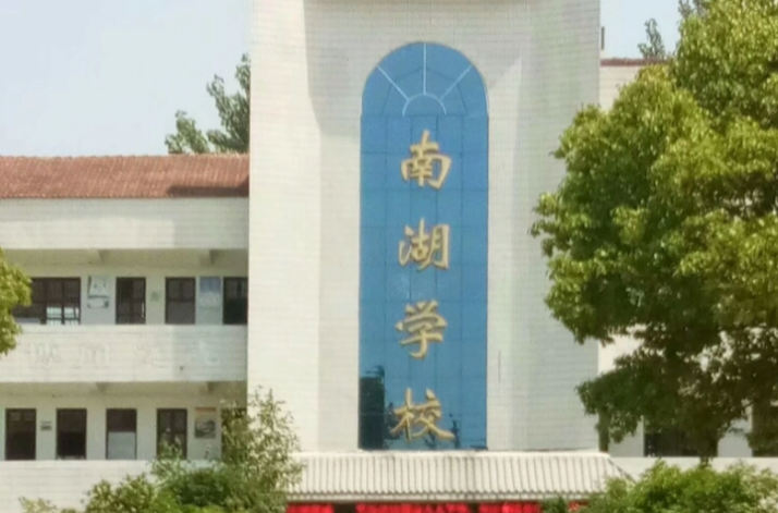 鐘祥市南湖學校