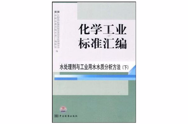 水處理劑與工業用水水質分析方法-化學工業標準彙編-下