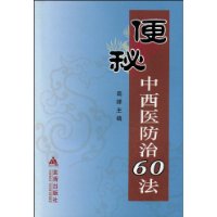 便秘中西醫防治60法