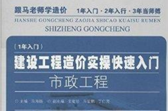 建設工程造價實操快速入門：市政工程