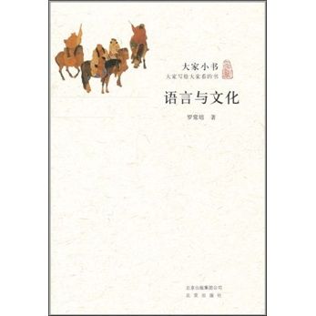 大家小書·語言與文化