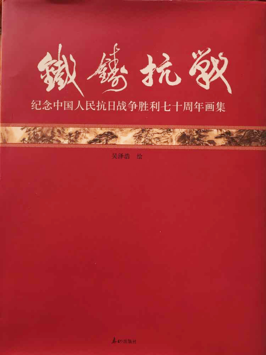 《鐵鑄抗戰》-紀念中國人民抗日戰爭勝利七十周年畫集