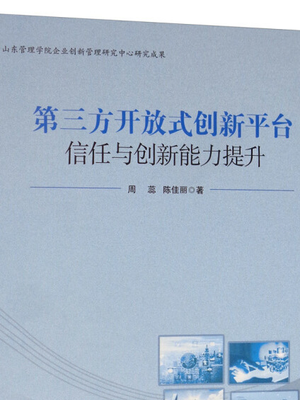 第三方開放式創新平台信任與創新能力提升