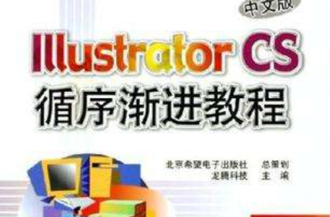 Illustrator CS中文版循序漸進教程
