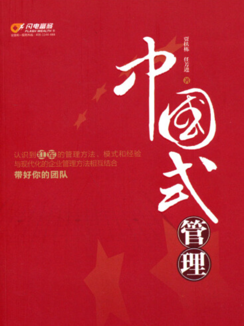 中國式管理(2014年中國財富出版社出版的圖書)