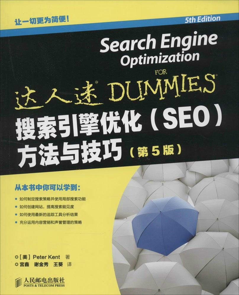 搜尋引擎最佳化(SEO)方法與技巧（第5版）