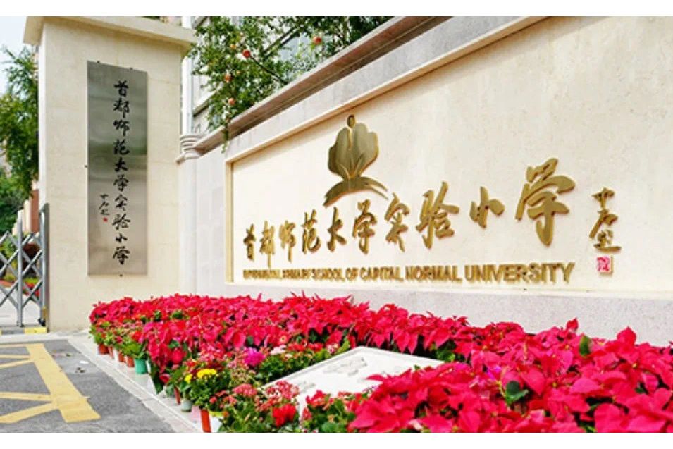 首都師範大學實驗國小北校區