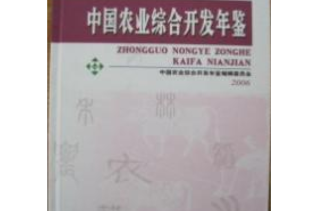 中國農業綜合開發年鑑-2006