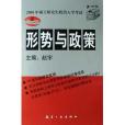 形勢與政策（2005年碩士研究生政治入學考試）(2004年出版的圖書)