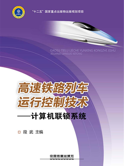 高速鐵路列車運行控制技術——計算機聯鎖系統