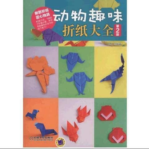 動物趣味摺紙大全(2016年機械工業出版社出版的圖書)