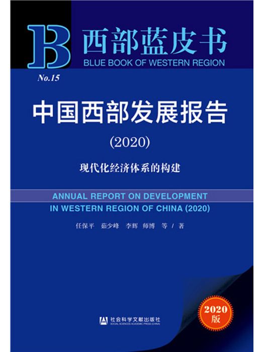 中國西部發展報告(2020)：現代化經濟體系的構建