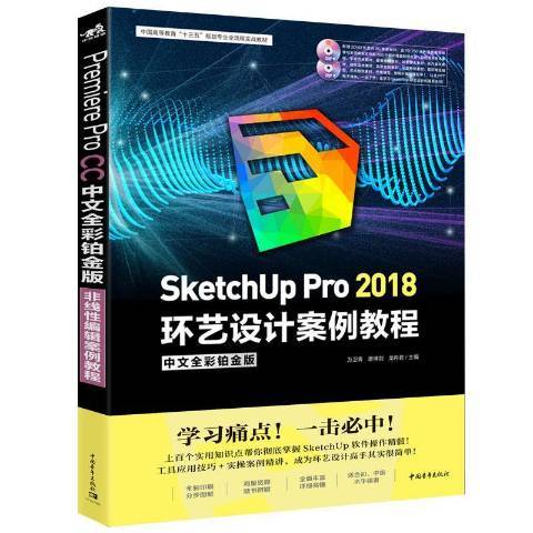 SketchUp Pro 2018環藝設計案例教程：中文全彩鉑金版