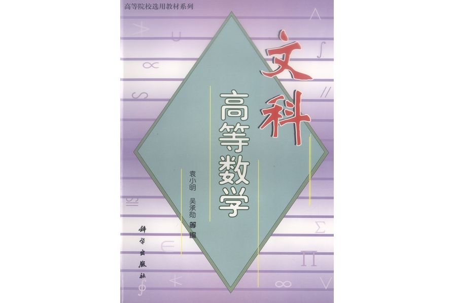 文科高等數學(1999年1月科學出版社出版的圖書)