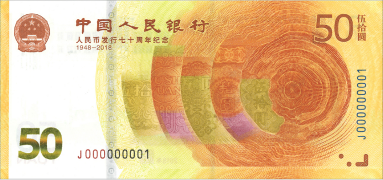 人民幣發行70周年紀念鈔