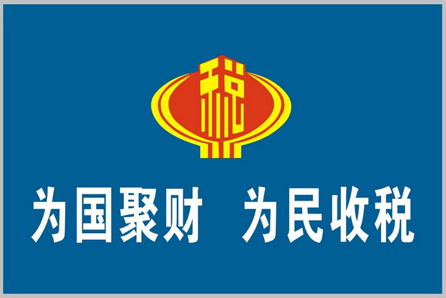 關於貫徹落實國務院清理規範稅收等優惠政策決策部署若干事項的通知