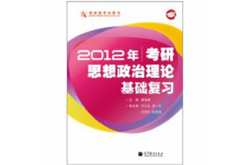 2012年考研思想政治理論基礎複習