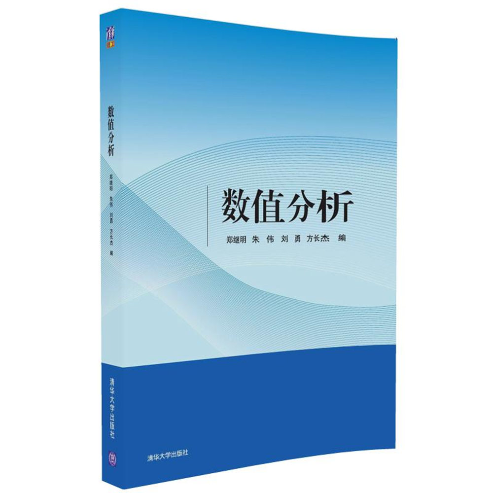 數值分析(2016年清華大學出版社出版)