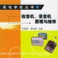 收音機、錄音機原理與維修