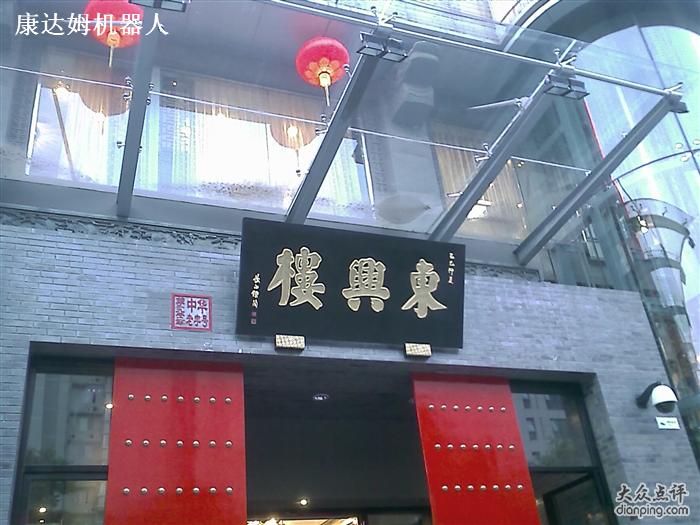 東興樓飯莊